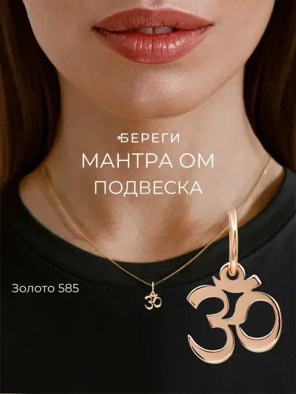 Мантра Ом - подвеска из золота 585 пробы