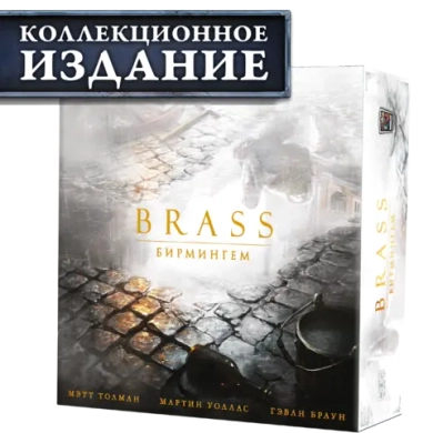 Brass. Бирмингем (КИ). Предзаказ
