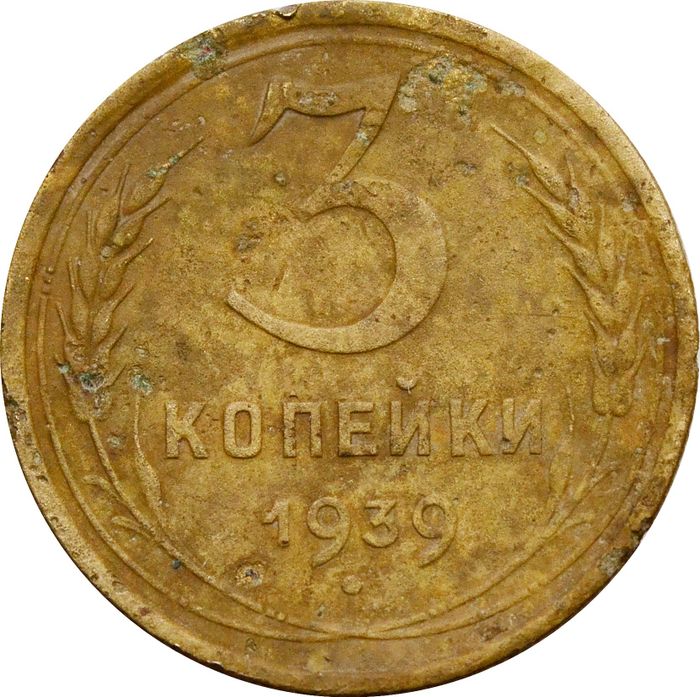 3 копейки 1939
