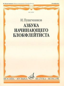 Пушечников И. Азбука начинающего блокфлейтиста. Изд-во "Музыка"