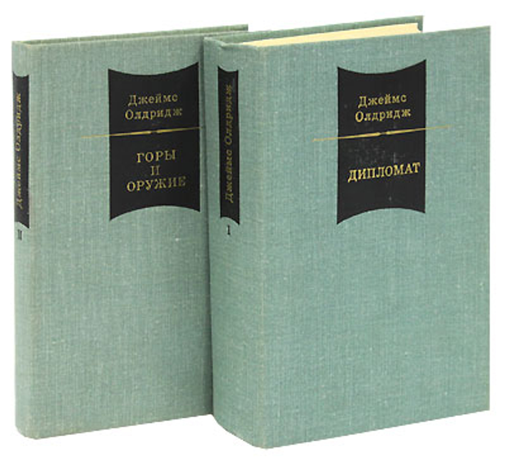 Дипломат. Горы и оружие (комплект из 2 книг) Олдридж Джеймс