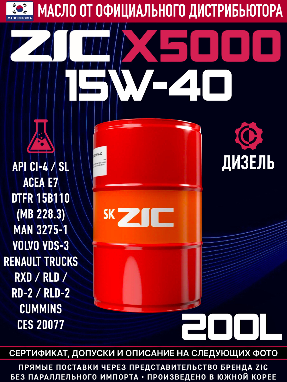 Масло ZIC X5000 15W-40 200 л ZIC 202604
