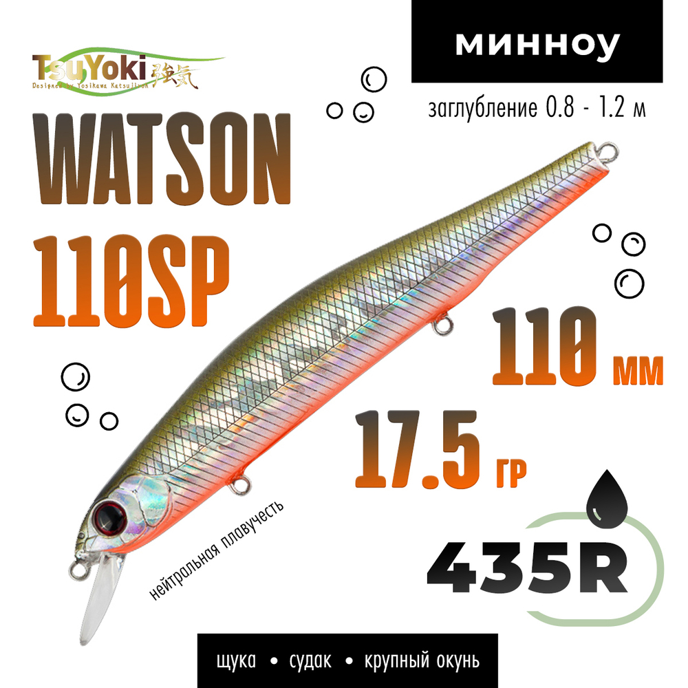 Воблер TsuYoki WATSON 110SP (110мм, 17.5гр)