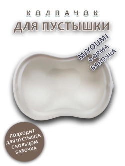 Колпачок для соски пустышки MIYOUMI (бабочка)