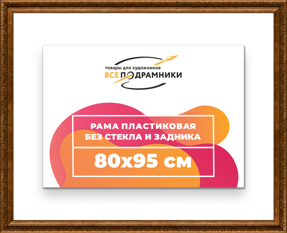 Рама 80x95 для картин и фотографий
