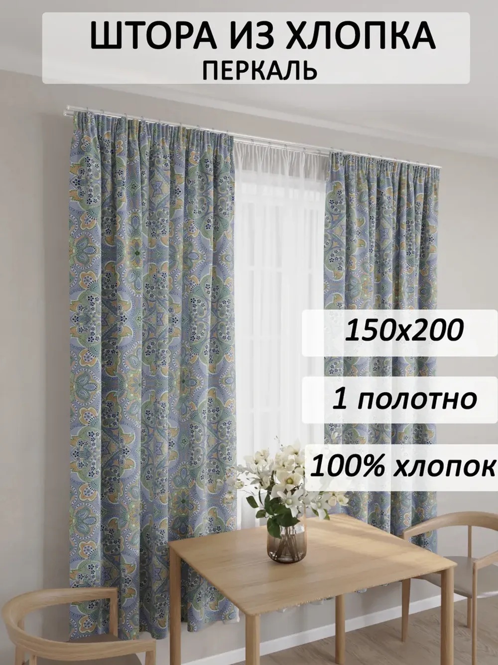 Штора тканевая на кухню, для спальни 150х200 1шт