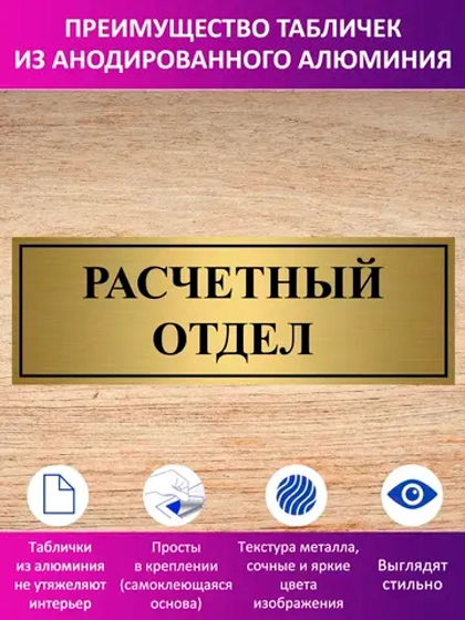 Табличка "Расчетный отдел".