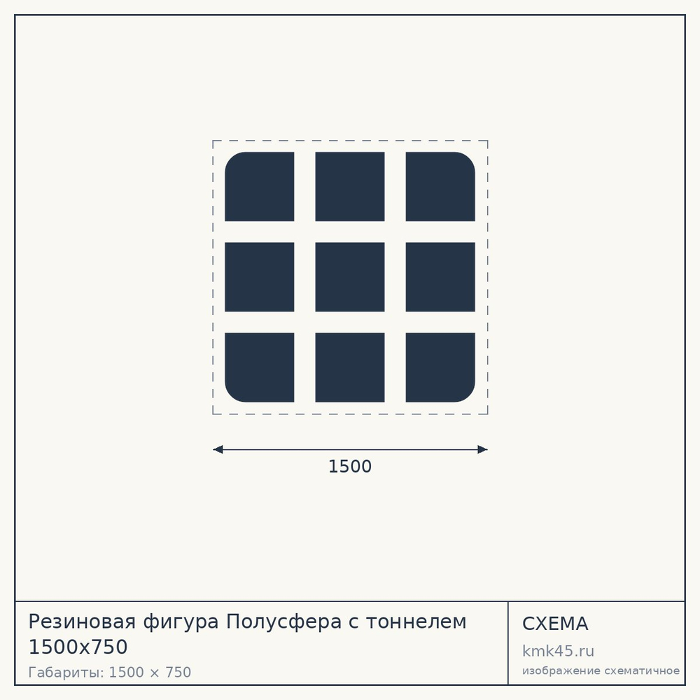 Резиновая фигура Полусфера с тоннелем 1500x750 — от 369 000 ₽