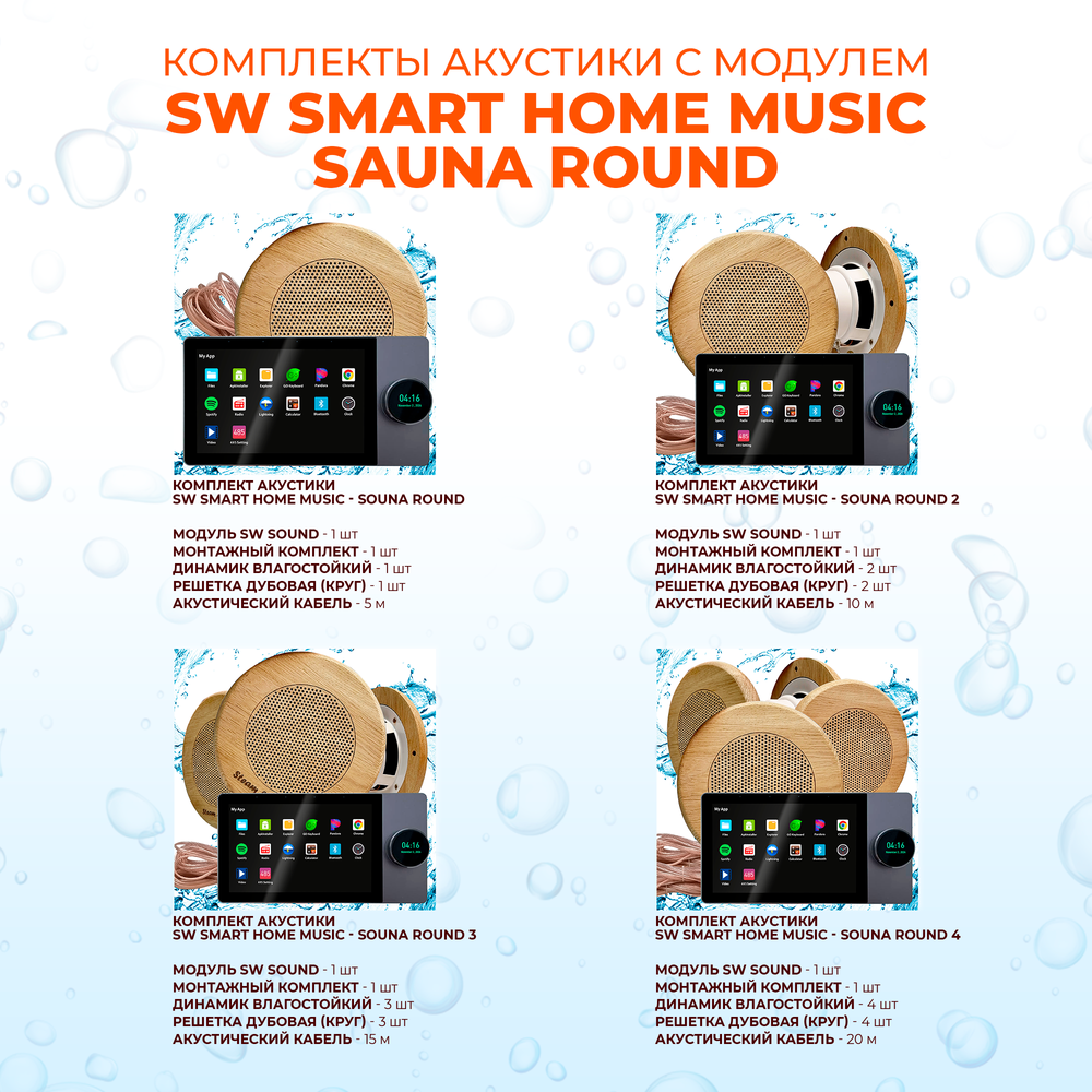 Комплект влагостойкой акустики SMART HOME MUSIC - Sauna Round 2