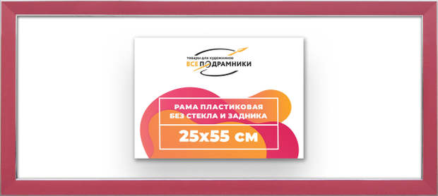 Рама 25x55 для картин и фотографий