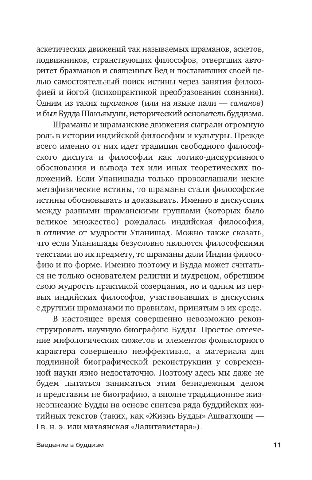 Введение в буддизм