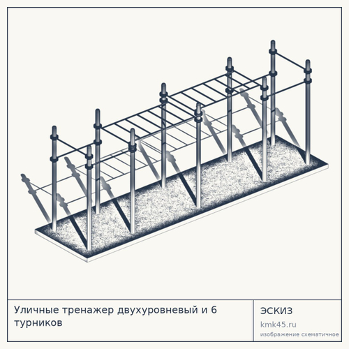 Уличные тренажер двухуровневый и 6 турников