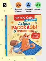 Добрые рассказы о животных (по слогам)