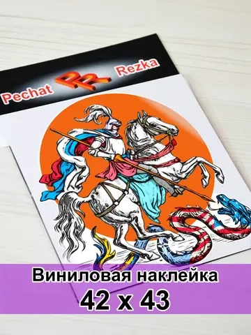 Наклейка - Георгий Победоносец