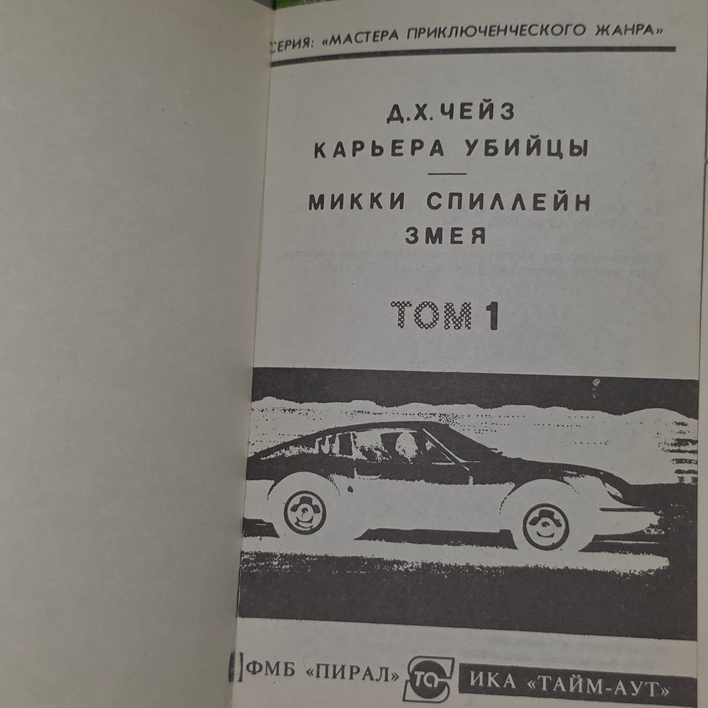 книга " Д. Х. Чейз. Карьера убийцы. Микки Спиллейн. Змея. Том 1 "