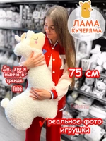 Мягкая игрушка Лама Кучеряма Альпака