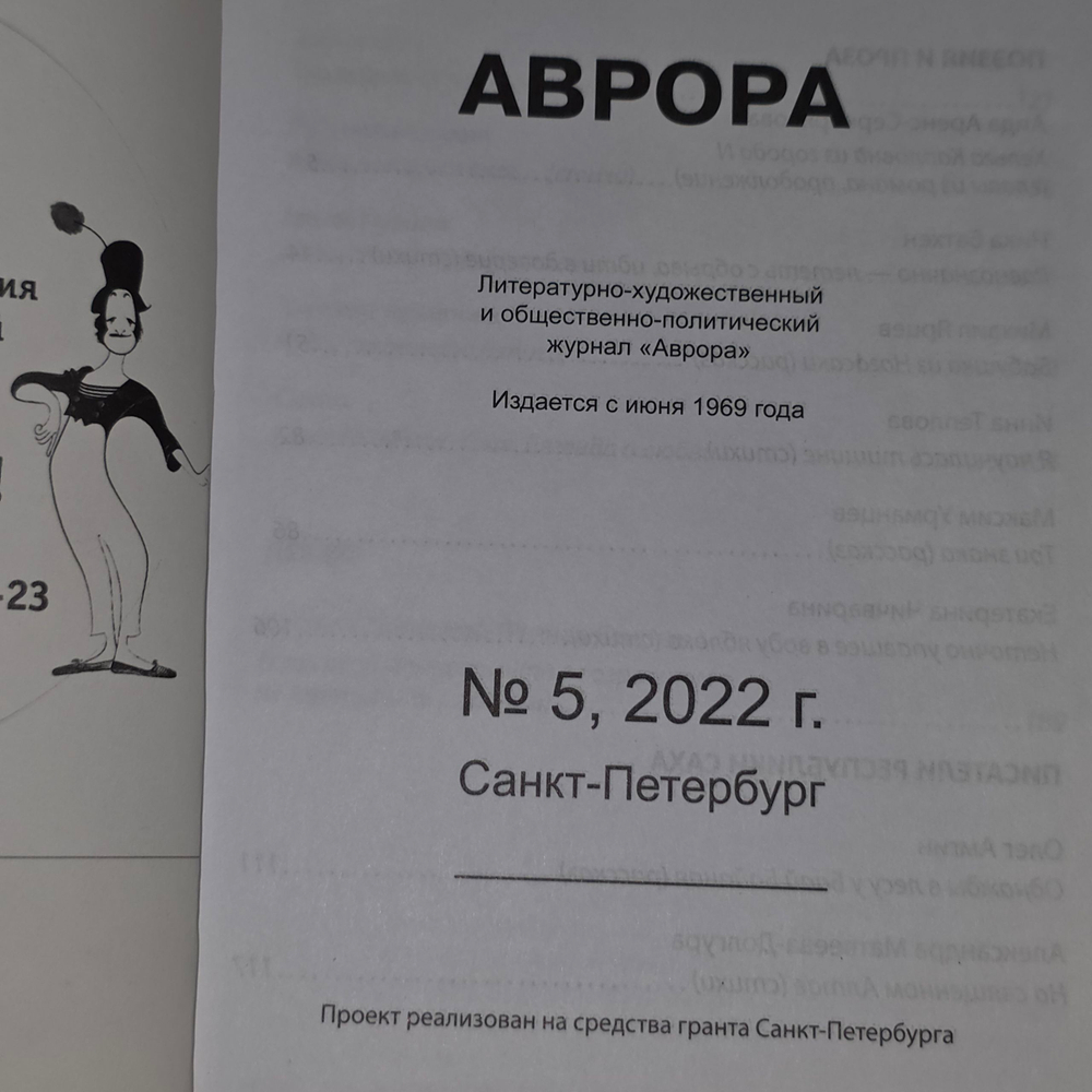 Аврора №5, 2022 г.