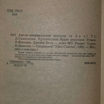 Гамильтон Д., Англо-американский детектив. В 2 томах. Том 1