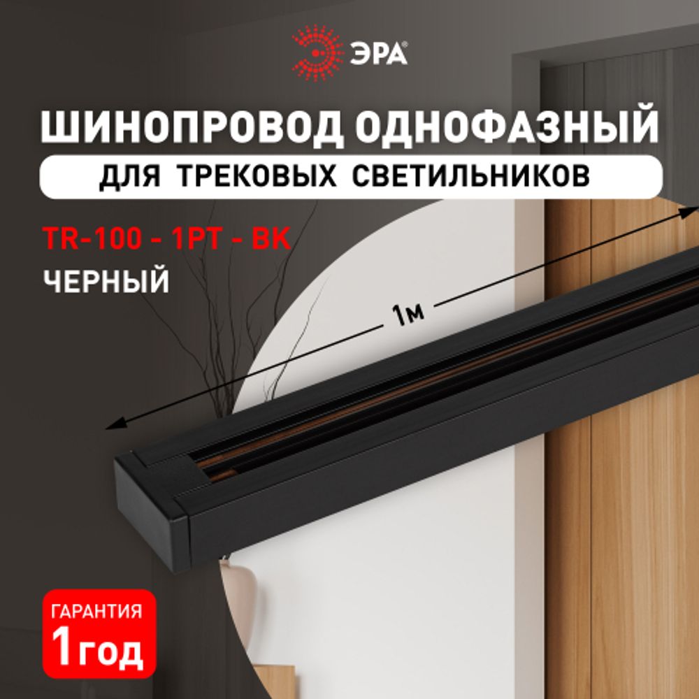 Шинопровод однофазный ЭРА TR-100-1PT BK 1м черный | Однофазный шинопровод и аксессуары