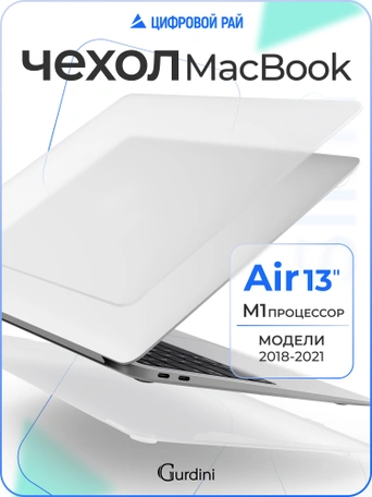 Чехол накладка Gurdini Ultra Slim Case для Macbook Air 13" M1 Transparent Sand Matte