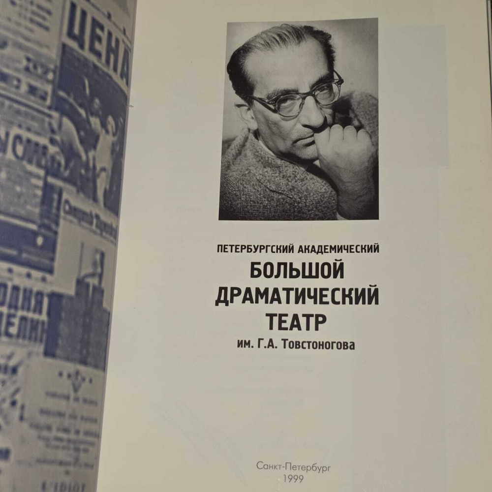 Народный артист СССР. Лауреат Ленинской и Государственных премий СССР. Товстоногов Георгий Александрович
