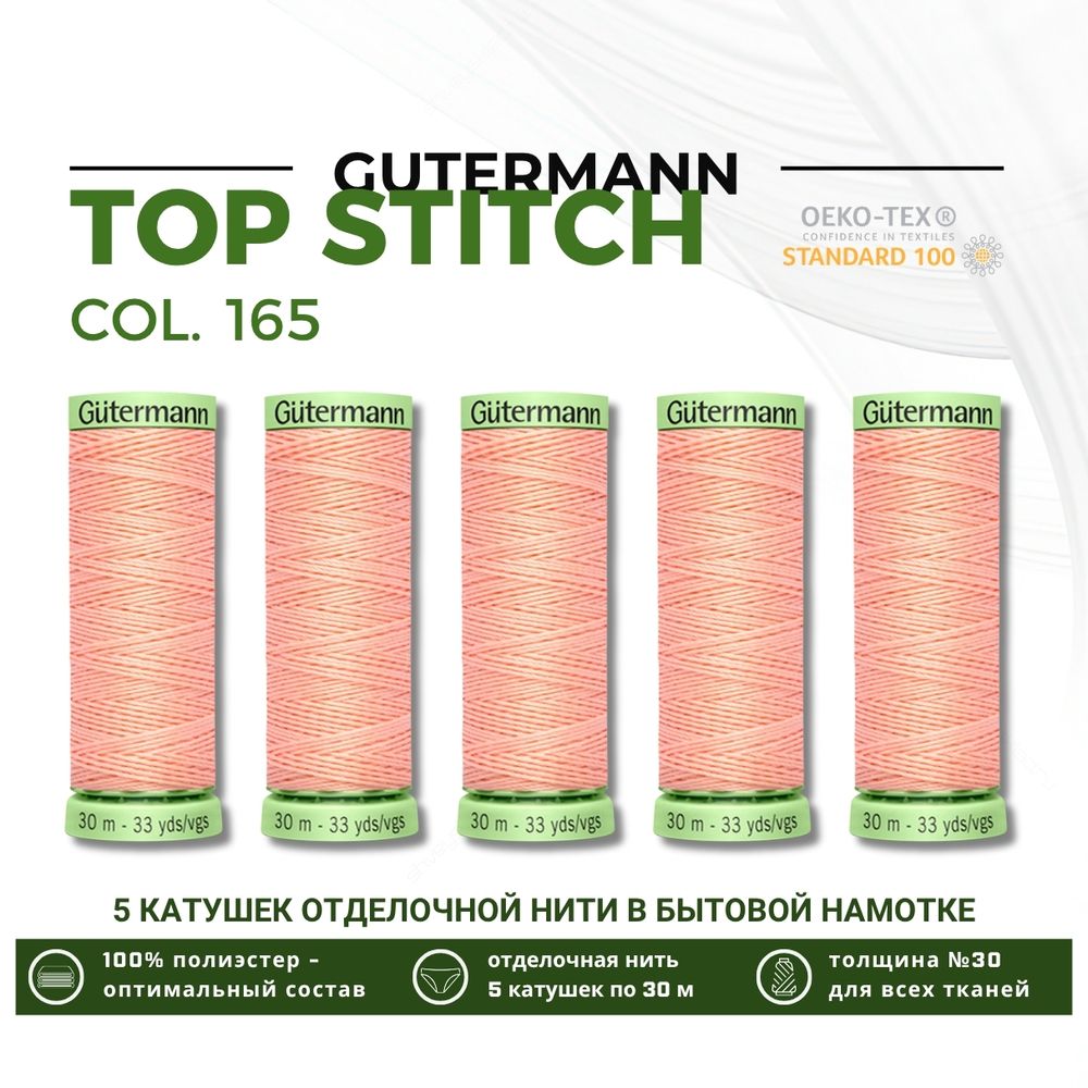 Нитки отделочные Gutermann Top Stitch 30 (30 метров), 5 кат. | 165 жемчужно-персиковый
