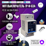 Умный WiFI выключатель на DIN-рейку 1P+N 63A (Работает с Алисой, eWelink)