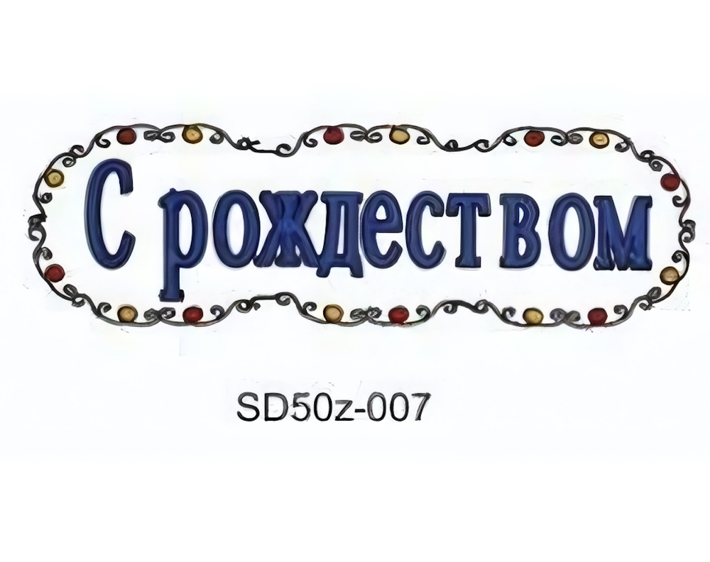 Витраж с рождеством 20*50см