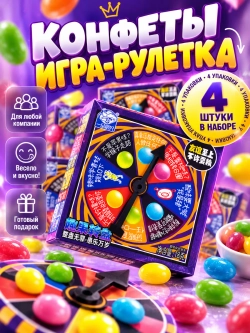 Конфеты Игра-Рулетка в стиле "Bean Boozled" 18 г * 4 шт