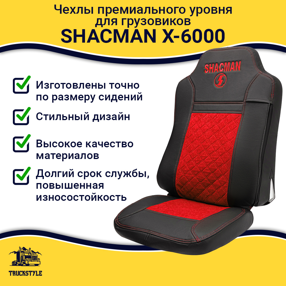 Чехлы Shacman X-6000 (экокожа, черный, красная вставка)