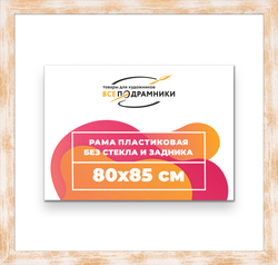 Рама 80x85 для картин и фотографий
