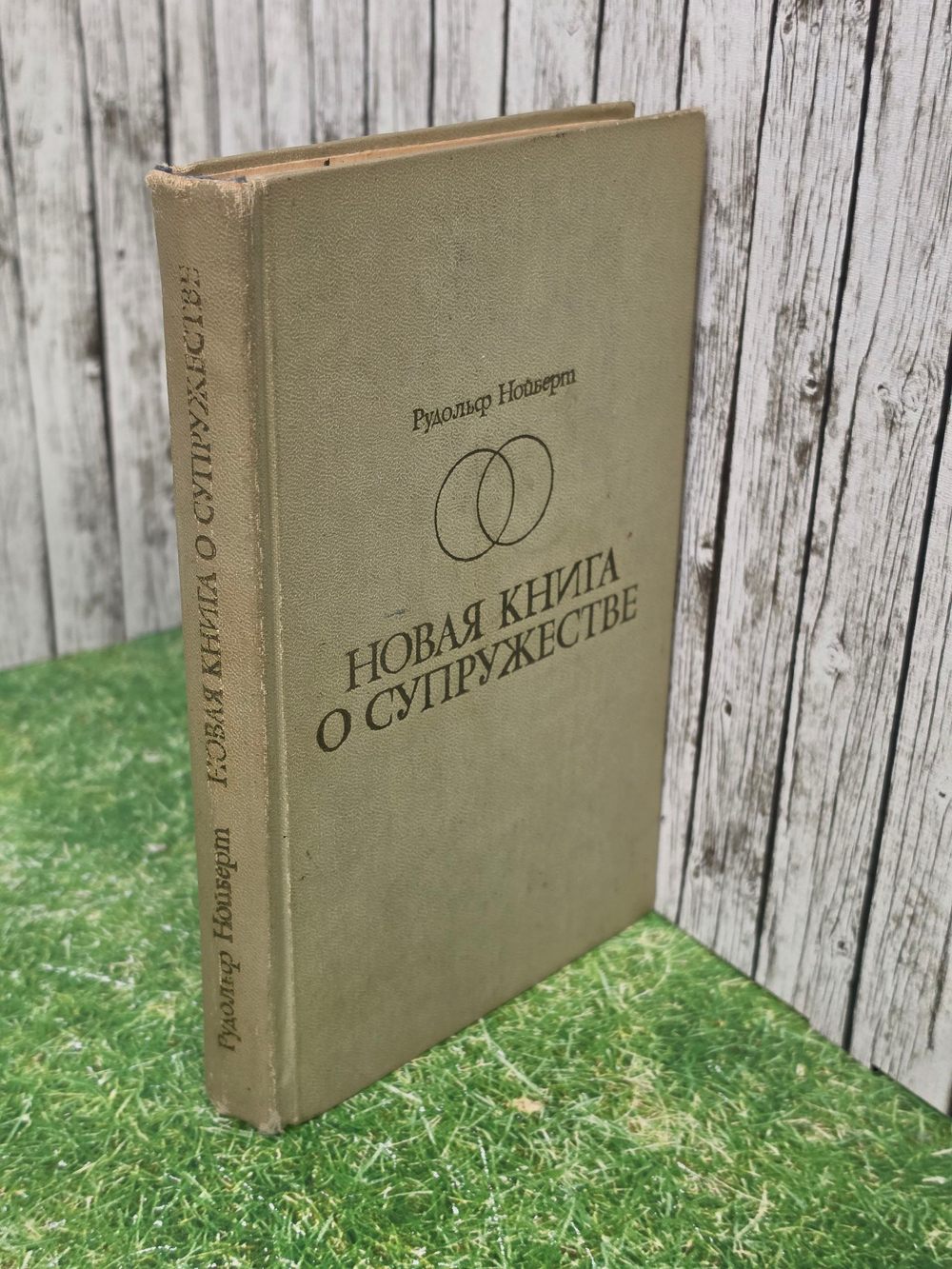Книга "Новая книга о супружесвтве"