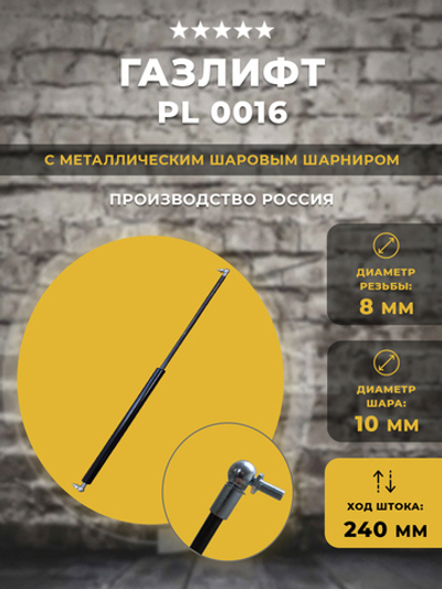 Газлифт / газовый упор PL0016 для техники, 1 шт
