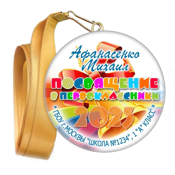 Медаль "Посвящение в первоклассники". Лента в комплекте. Арт 4473