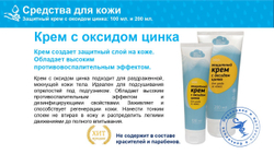 Защитный крем с оксидом цинка «БЕЗ ВОДЫ»