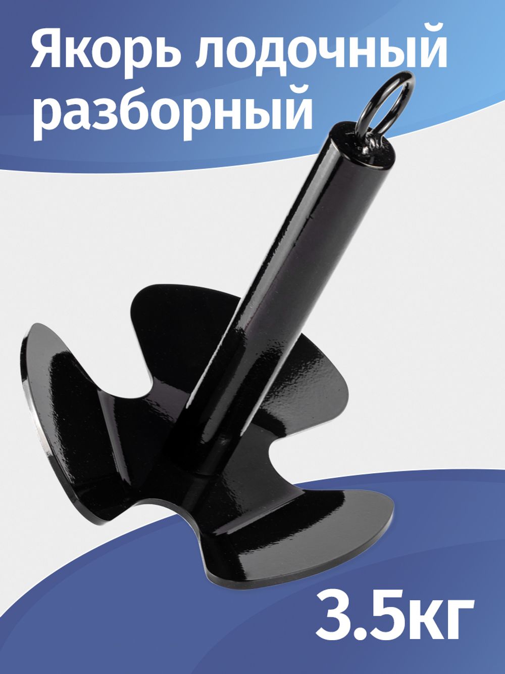 Якорь 3.5 кг для лодок ПВХ, разборный