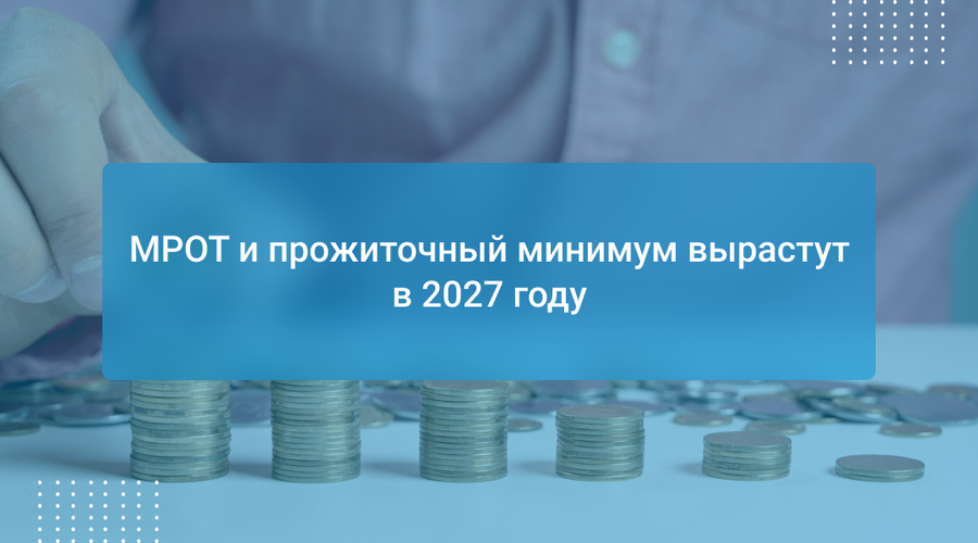 МРОТ и прожиточный минимум вырастут в 2027 году
