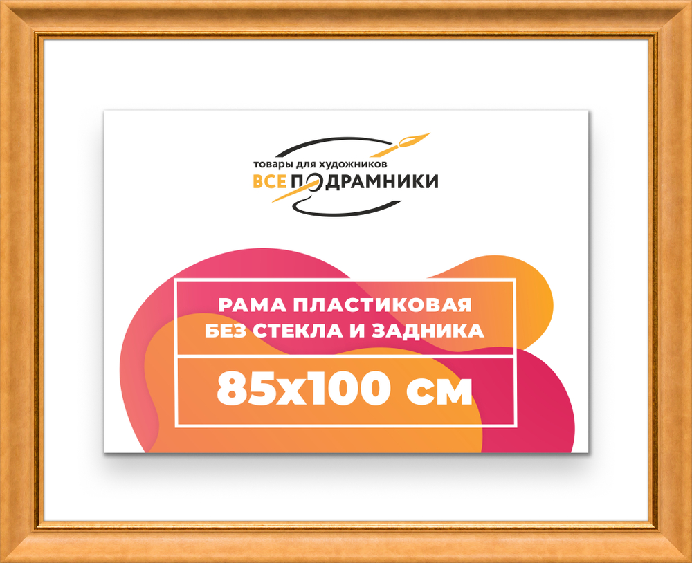 Рама 85x100 для картин и фотографий