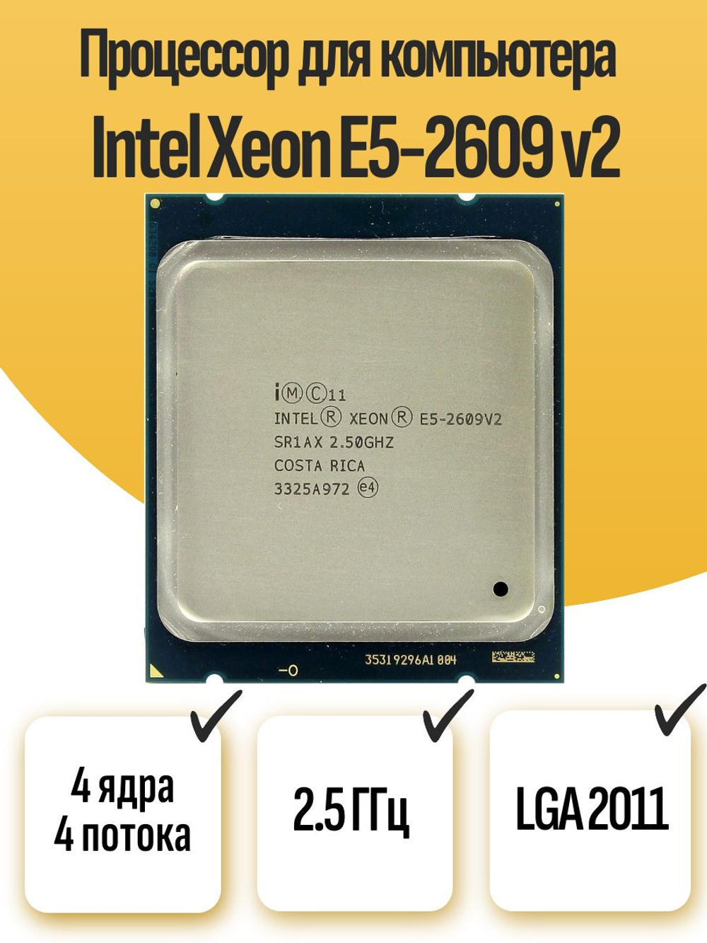 S-2011 Процессор Intel Xeon E5-2609 v2