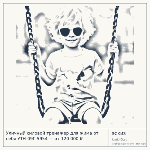 Уличный силовой тренажер для жима от себя УТН-09Г 5954 — от 120 000 ₽
