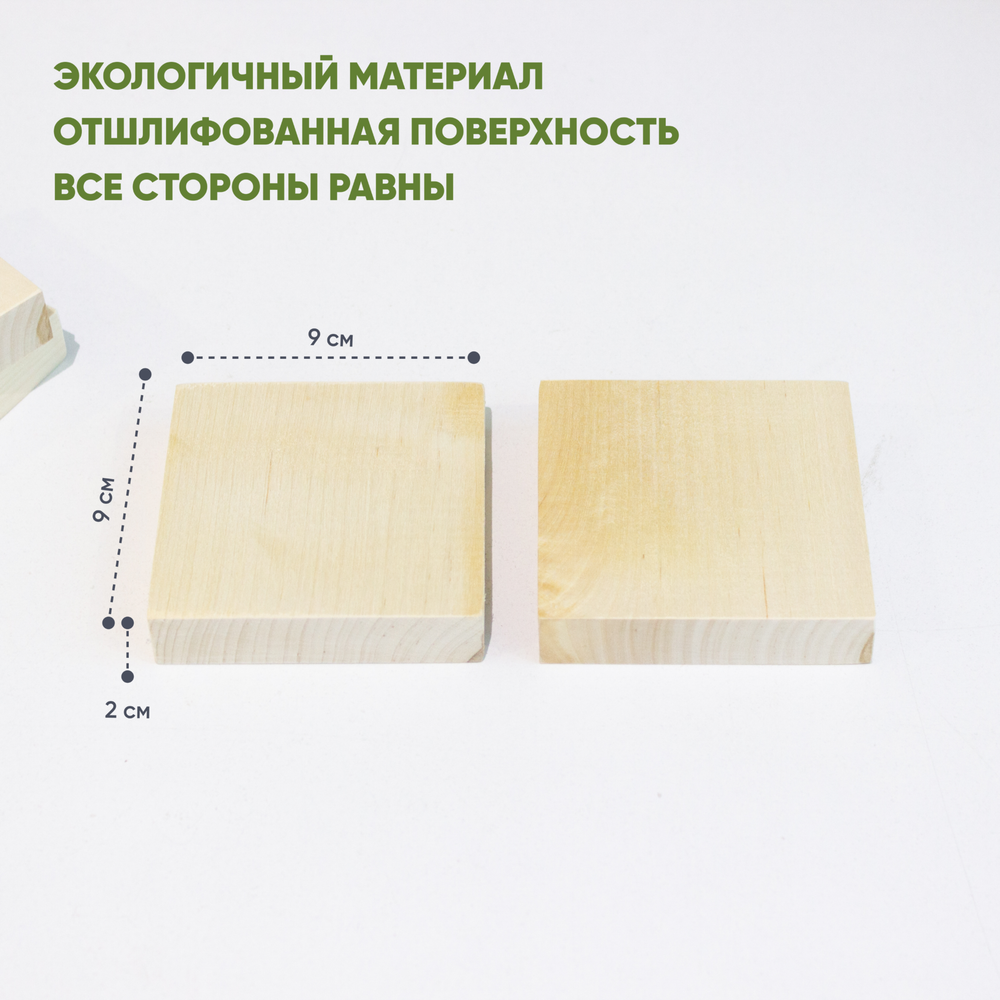 Бруски деревянные 2шт. 9*9*2