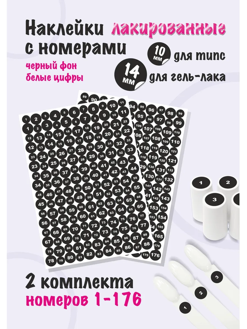 Наклейки парные для гель лаков и типс с номерами от 1 до 176