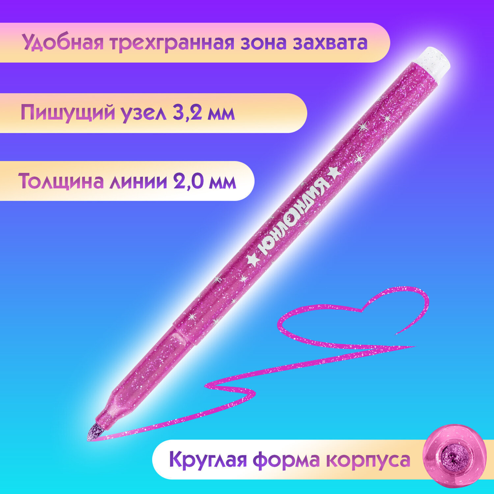 Фломастеры с блестками ЮНЛАНДИЯ 12 цветов, "ЮНЫЙ ВОЛШЕБНИК", ударопрочный наконечник, вентилируемый колпачок, картон, 151650
