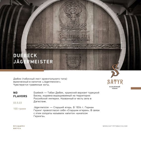 Satyr - Duebeck Jägermeister (25г)