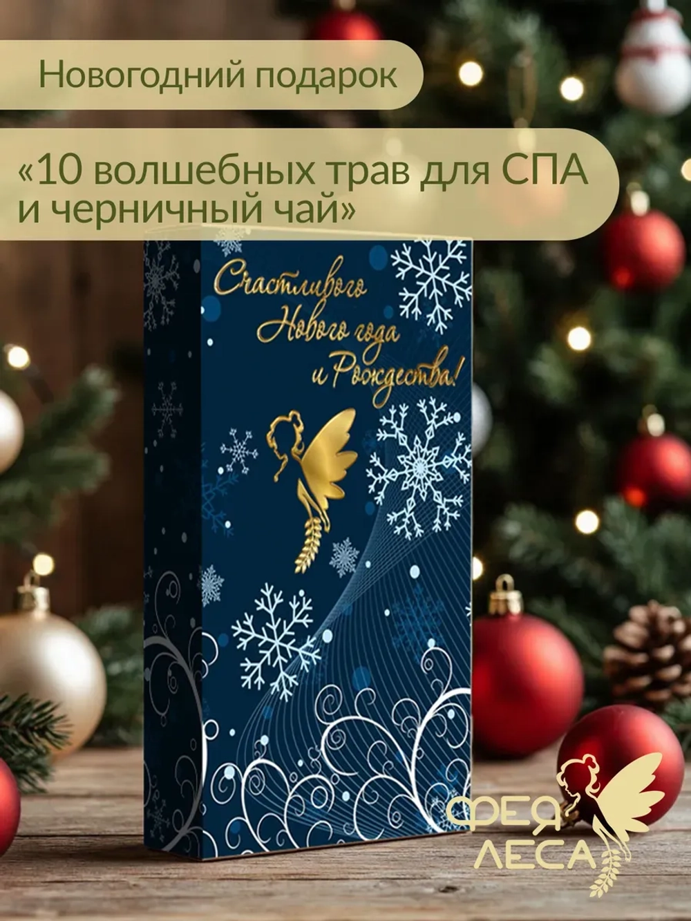 Новогодний набор 10 волшебных трав для СПА и черничный чай