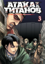 Атака на Титанов. Книга 3 (твёрдая обложка)