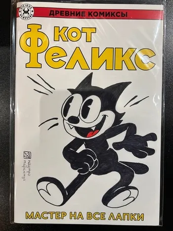 Древние Комиксы. Кот Феликс. Мастер на все лапки (БЛАНК + СКЕТЧ Наутро Тарантул)