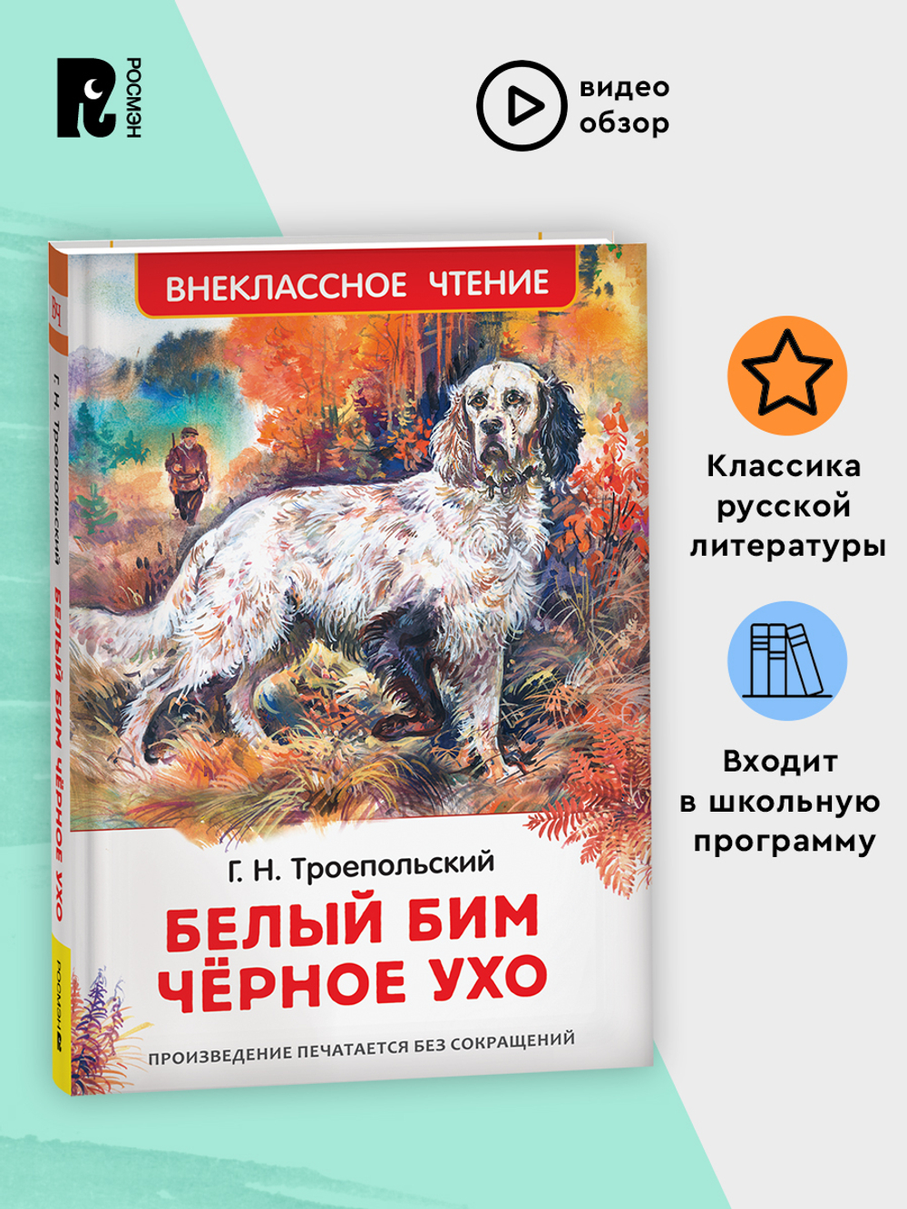 Троепольский Г. Белый Бим Чёрное ухо (ВЧ)