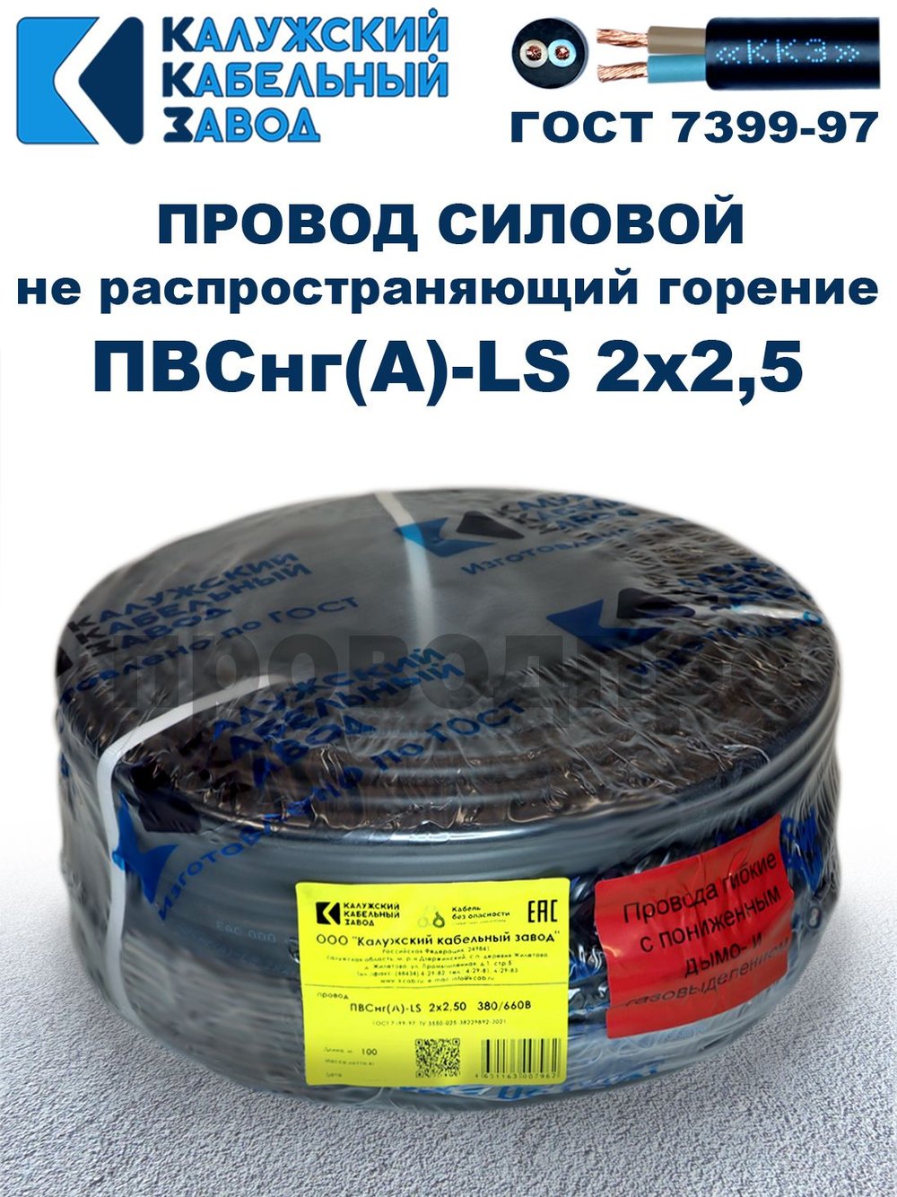 Провод ПВСнг(А)-LS 2х2,5 ГОСТ, 4 метра, черный, Калужский кабельный завод.