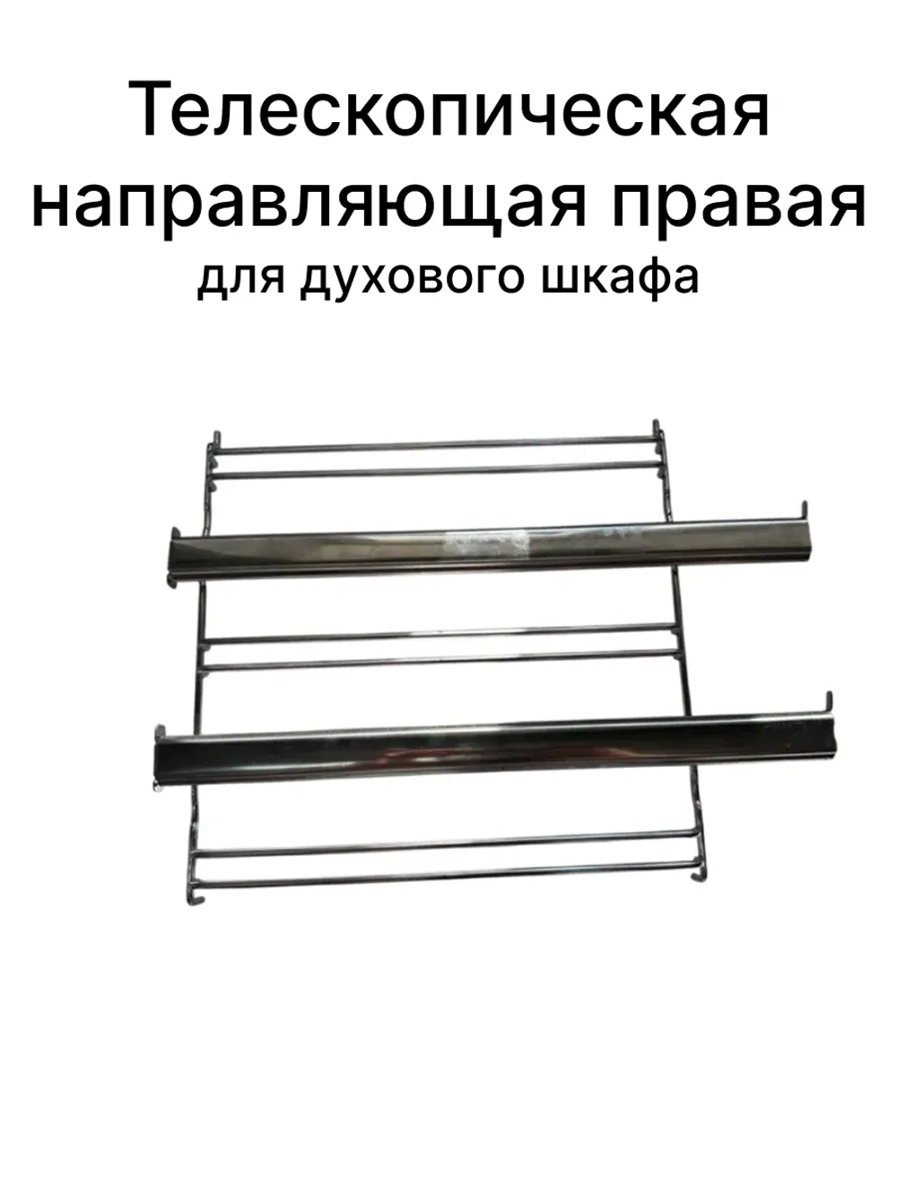 Направляющая противней (телескопическая правая) для духовки Gorenje   827810